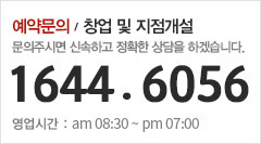 예약문의 /  창업 및 지점개설1644 . 6056
