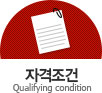 자격조건