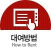 대여방법