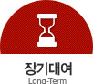 장기대여